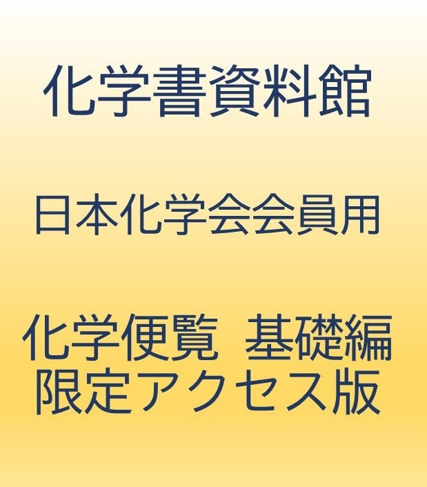 化学書資料館 個人用「化学便覧 基礎編 限定アクセス版」 日本化学会
