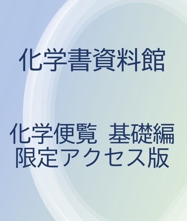 化学書資料館 個人用「化学便覧 基礎編 限定アクセス版」12か月ライセンス | 丸善出版株式会社